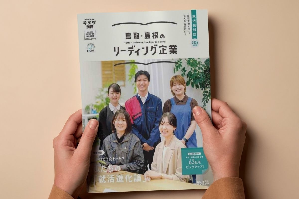 株式会社メリットが発行している就活情報誌「鳥取・島根のリーディング企業2026」