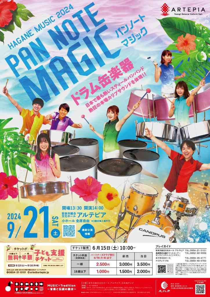 島根県安来市のイベント「HAGANE MUSIC 2024 PAN NOTE MAGIC（パンノートマジック）」のチラシ