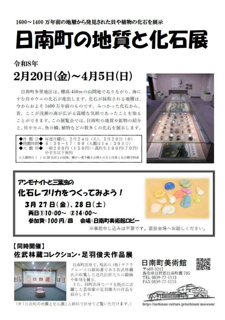 鳥取県日野郡日南町のイベント「所蔵品展「日南町の地質と化石展」」のチラシ