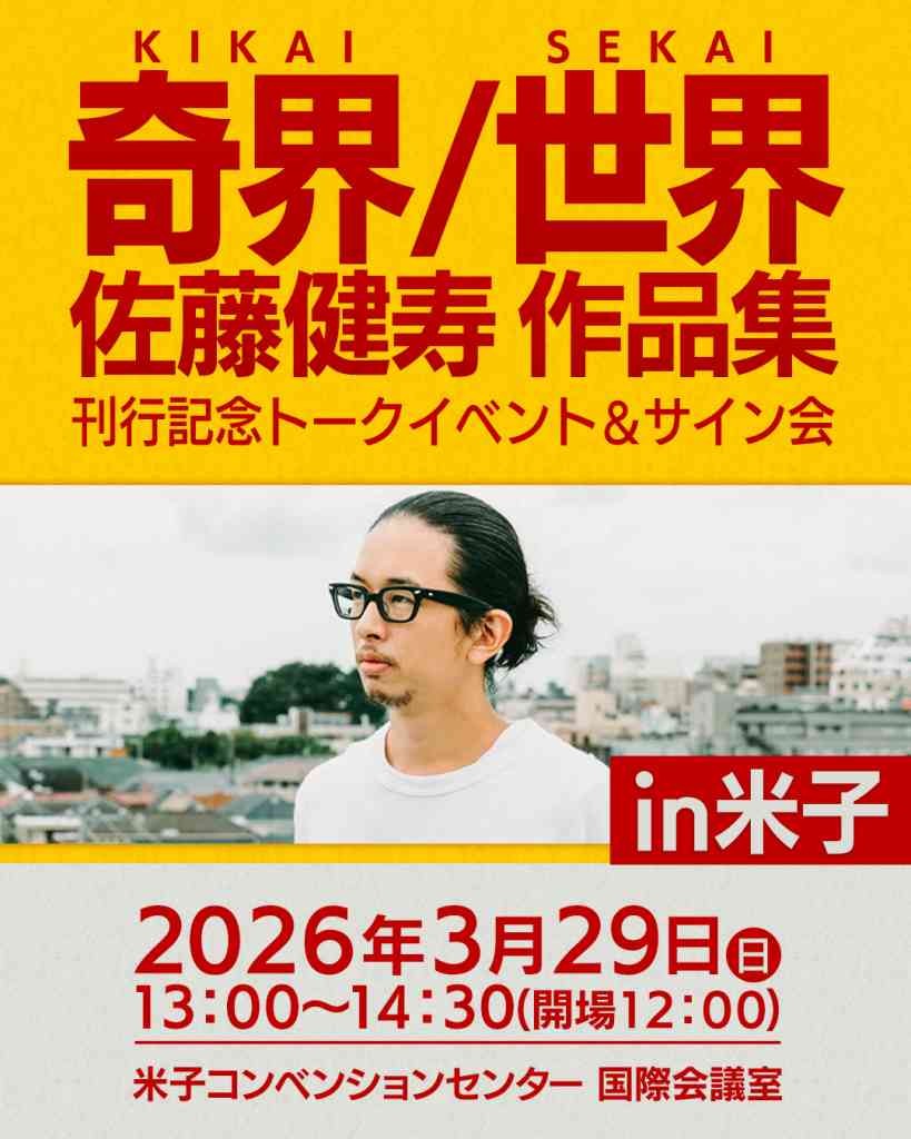 鳥取県米子市のイベント「『奇界／世界 佐藤健寿作品集』刊行記念トークイベント＆サイン会in米子」のチラシ