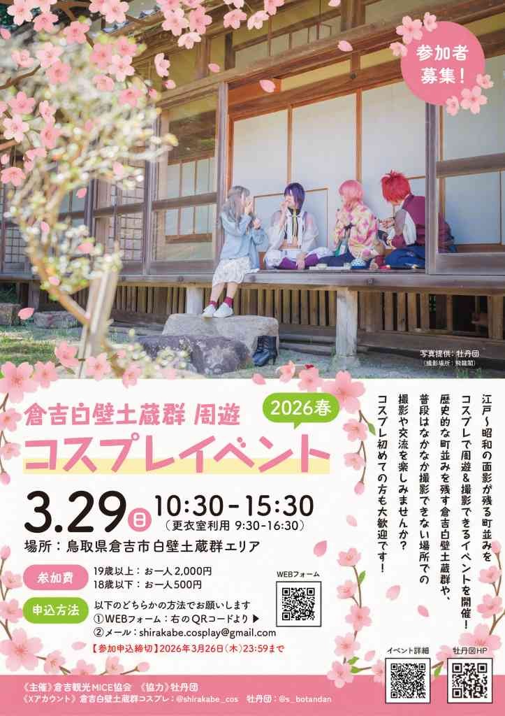 鳥取県倉吉市のイベント「【要予約】倉吉白壁土蔵群周遊コスプレイベント 2026春」のチラシ