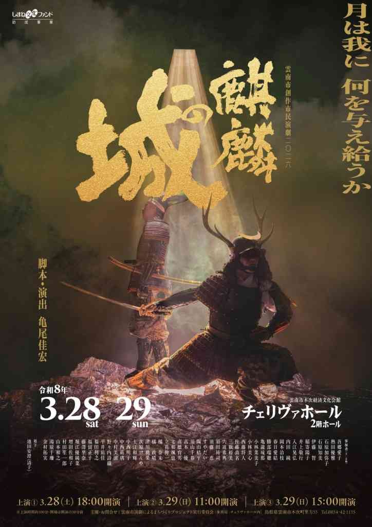 島根県雲南市のイベント「雲南市創作市民演劇2026「麒麟の城」」のチラシ