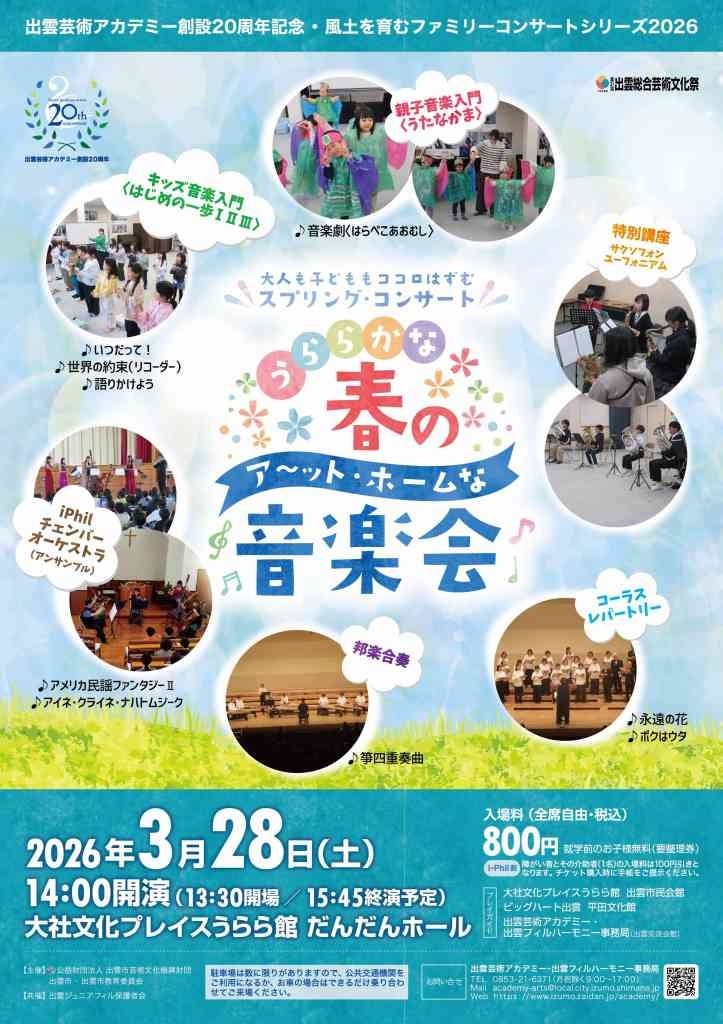 島根県出雲市のイベント「大人も子どももココロはずむスプリング・コンサート うららかな春のア～ット・ホームな音楽会」のチラシ