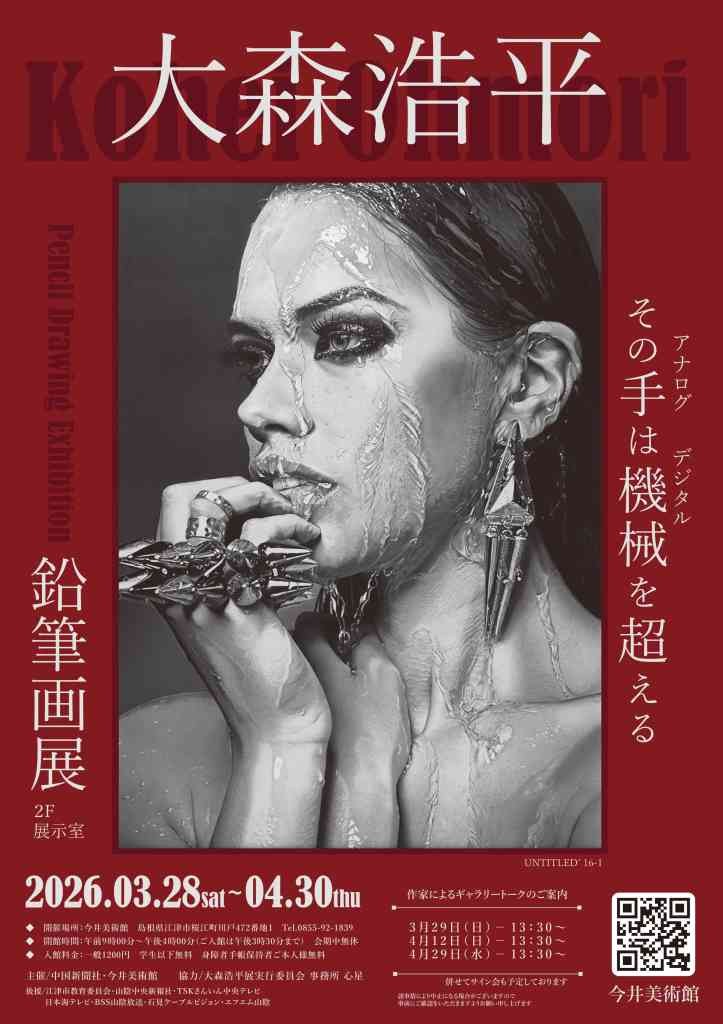 島根県江津市のイベント「大森浩平　鉛筆画展」のチラシ