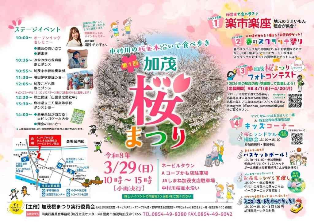 島根県雲南市のイベント「第１回加茂桜まつり」のチラシ