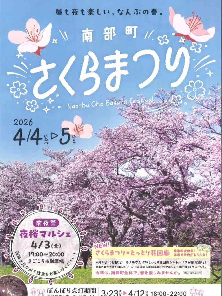 鳥取県西伯郡南部町のイベント「南部町さくらまつり」のチラシ