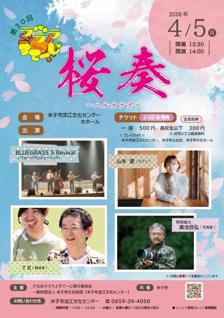 鳥取県米子市のイベント「さなめラララ♪すてーじ「桜奏～ハルカナデ～」」のチラシ