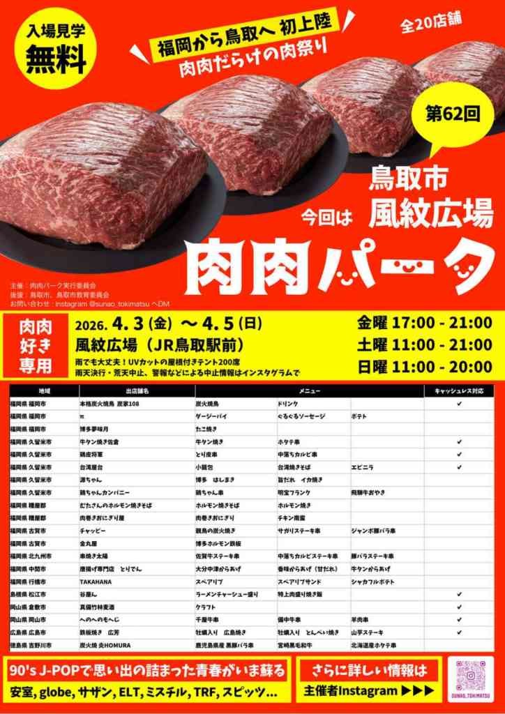 鳥取県鳥取市のイベント「第62回 肉肉パーク 鳥取市 風紋広場」のチラシ