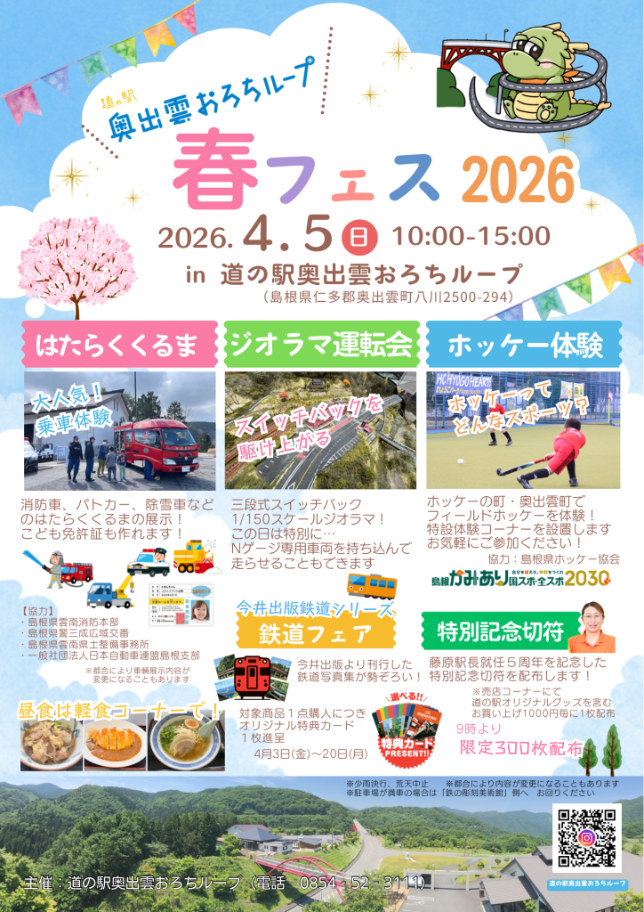 島根県仁多郡奥出雲町のイベント「春フェス2026 in 道の駅奥出雲おろちループ」のチラシ