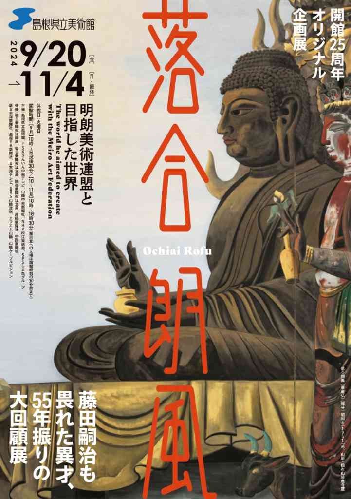 島根県松江市のイベント「開館25周年オリジナル企画展「落合朗風　明朗美術連盟と目指した世界」」のチラシ