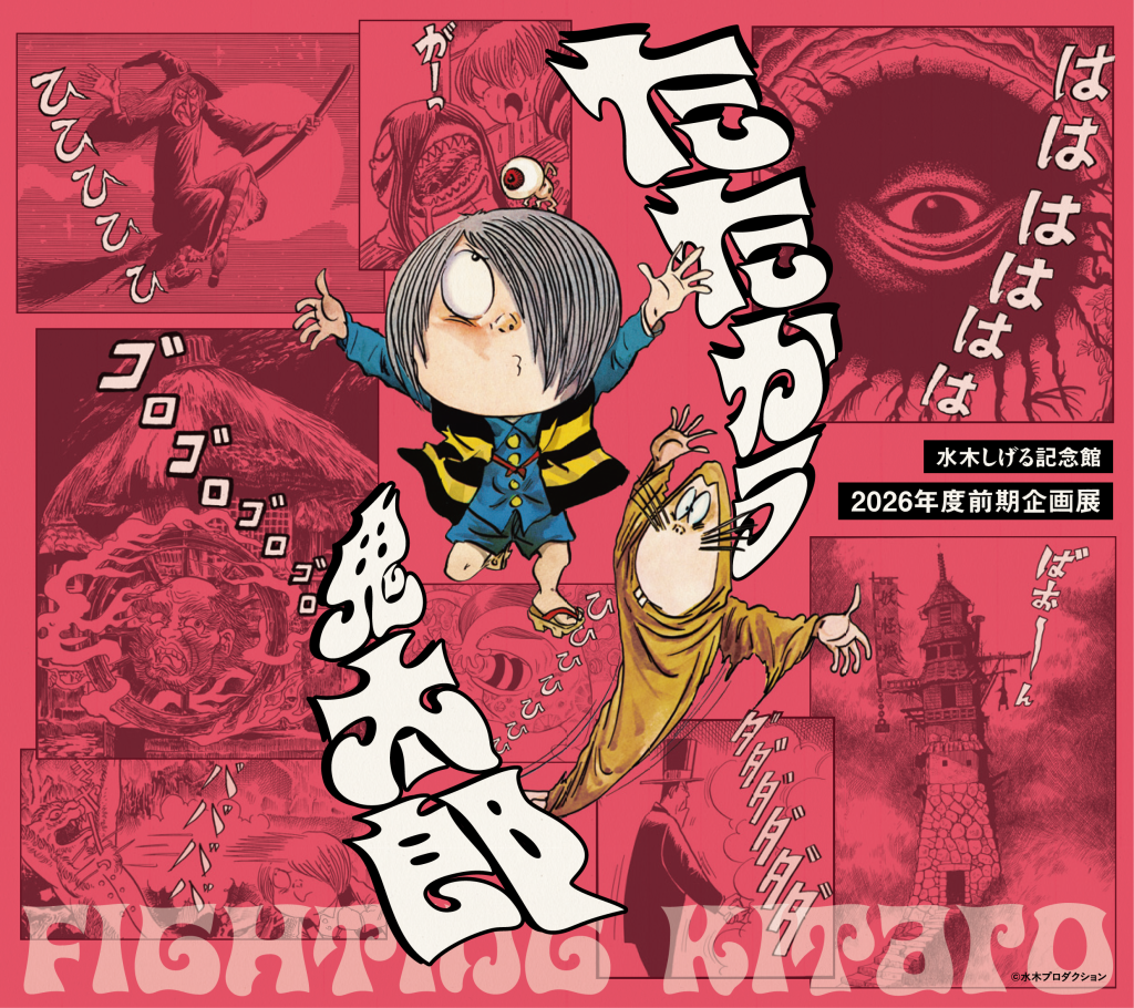 鳥取県境港市のイベント「2026年度前期企画展「たたかう鬼太郎」」のチラシ