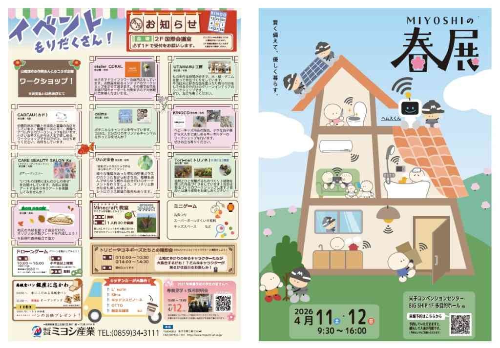 鳥取県米子市のイベント「ミヨシの春の総合展示会【2026春展】」のチラシ