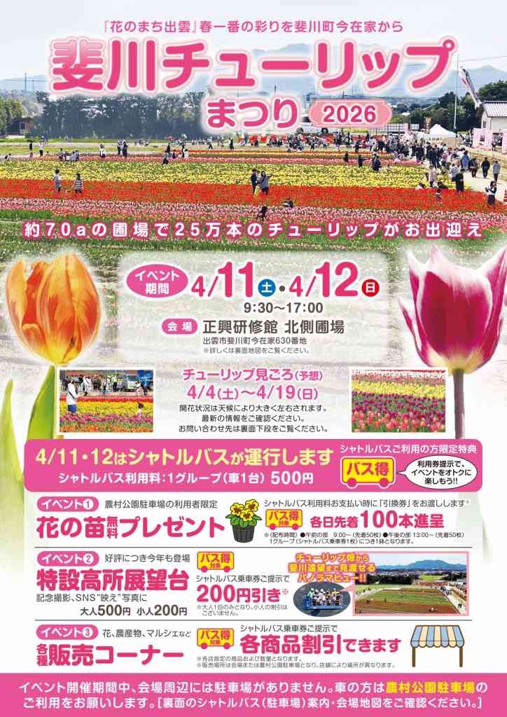 島根県出雲市のイベント「斐川チューリップまつり2026」のチラシ