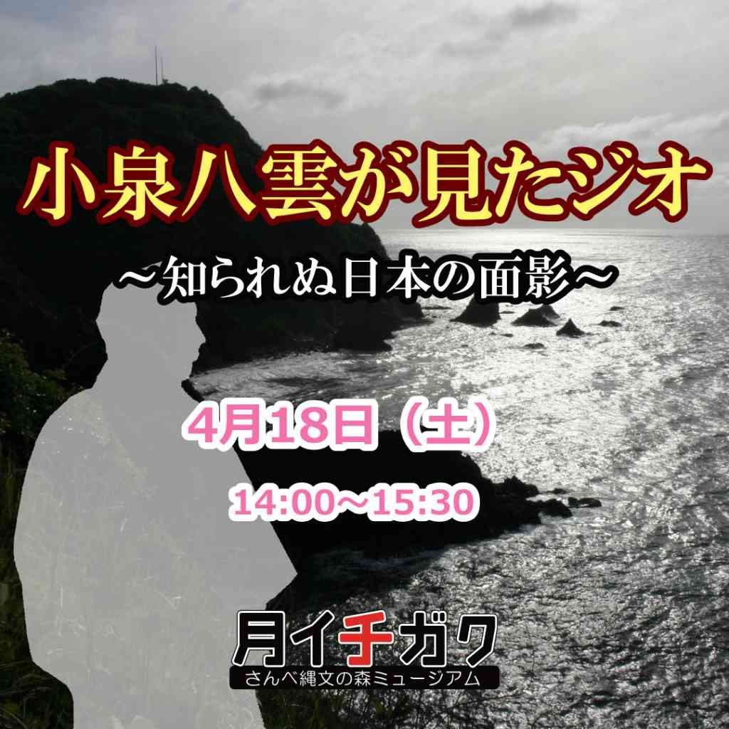 島根県大田市のイベント「【要予約】月イチガク「小泉八雲が見たジオ　～知られぬ日本の面影～」」のチラシ