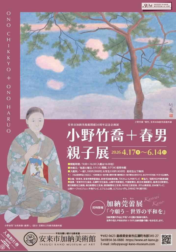 島根県安来市のイベント「企画展「小野竹喬＋春男 親子展」」のチラシ