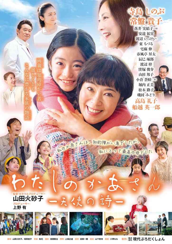 島根県松江市のイベント「福祉映画「わたしのかあさん―天使の詩―」上映会」のチラシ