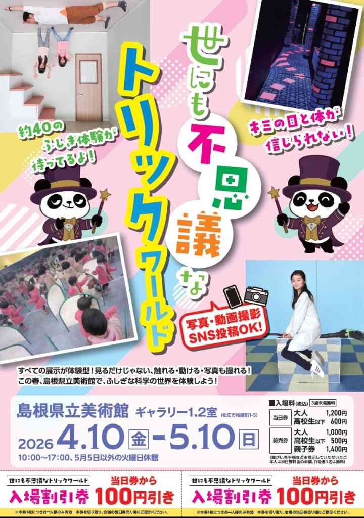 島根県松江市のイベント「世にも不思議なトリックワールド」のチラシ