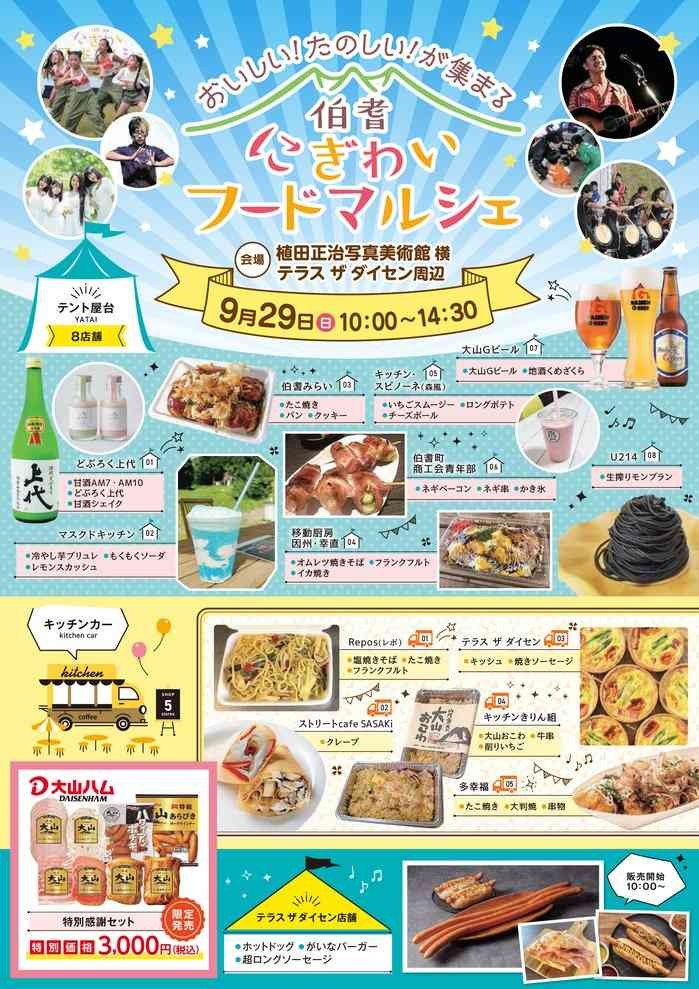 鳥取県西伯郡伯耆町のイベント「伯耆にぎわいフードマルシェ」のチラシ