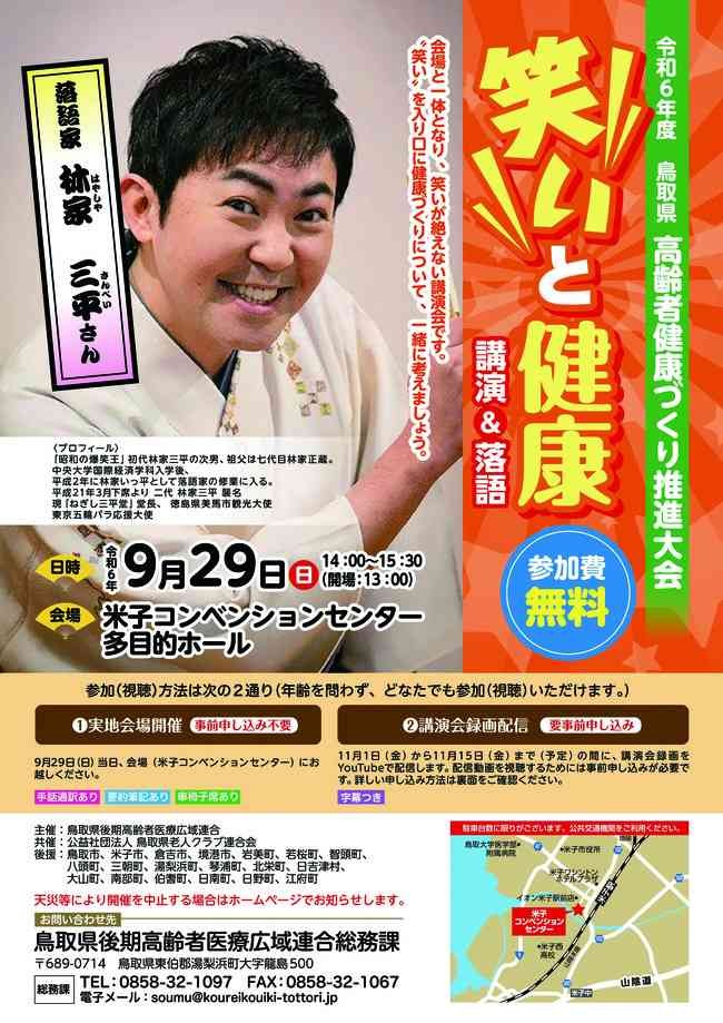 鳥取県米子市のイベント「令和6年度鳥取県高齢者健康づくり推進大会」のチラシ