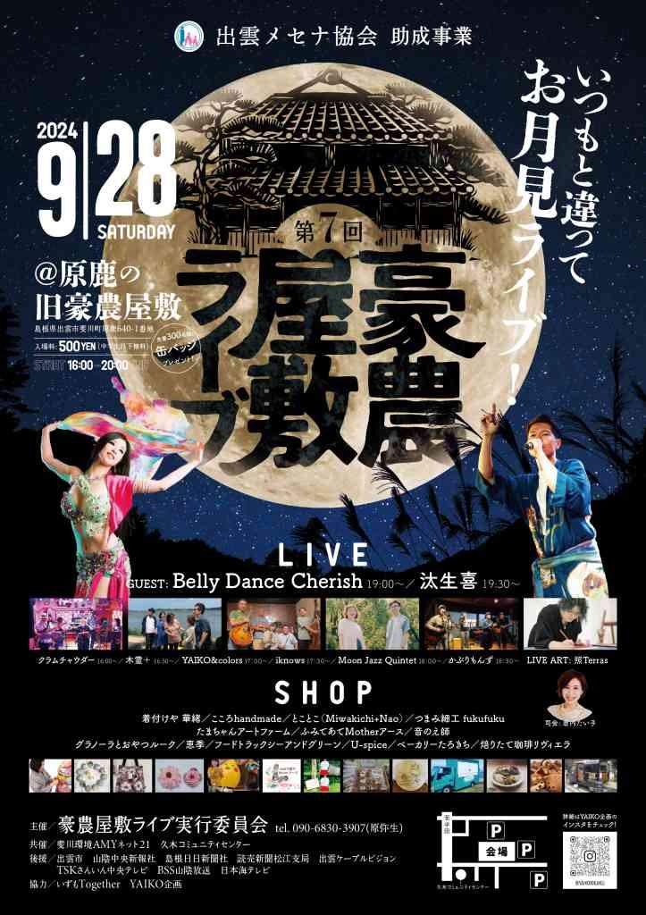 島根県出雲市のイベント「第7回豪農屋敷ライブ」のチラシ