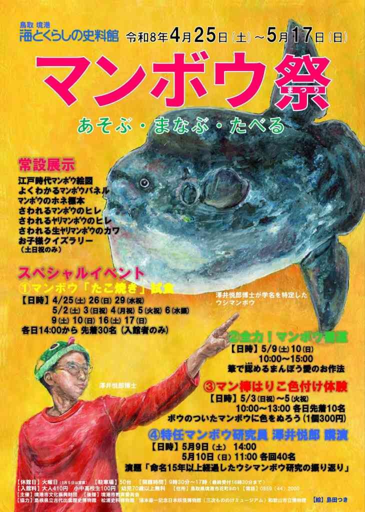 鳥取県境港市のイベント「マンボウ祭」のチラシ