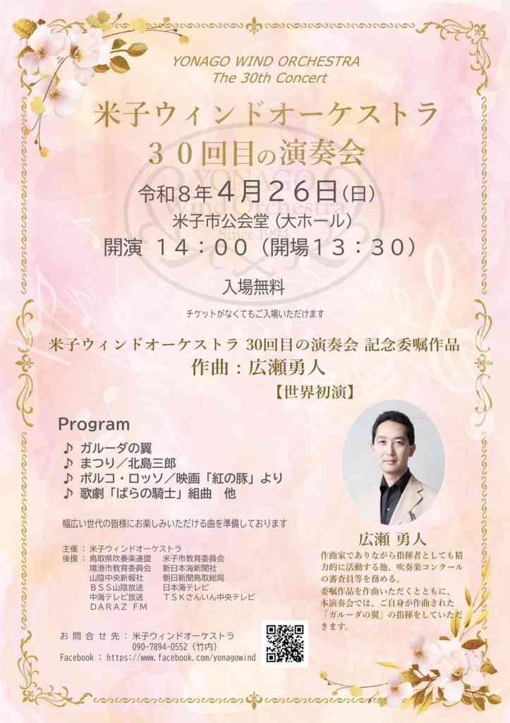 鳥取県米子市のイベント「米子ウィンドオーケストラ　30回目の演奏会」のチラシ