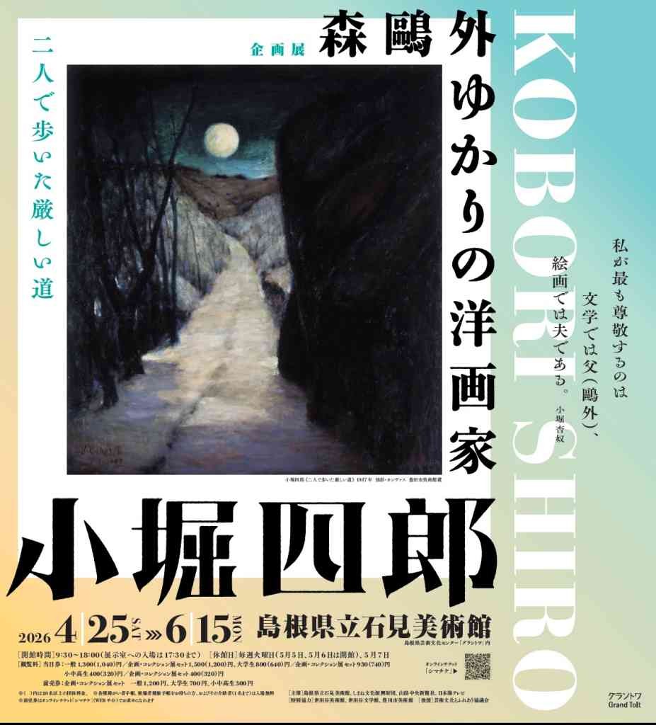 島根県益田市のイベント「企画展「森鷗外ゆかりの洋画家 小堀四郎」」のチラシ