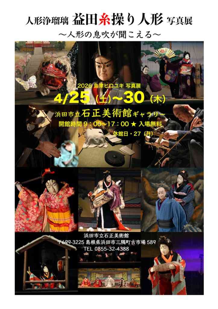 島根県浜田市のイベント「【ギャラリー展】人形浄瑠璃 益田糸操り人形 ～人形の息吹が聞こえる～」のチラシ