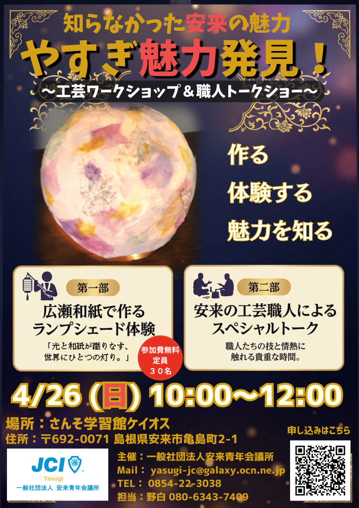 島根県安来市のイベント「【要予約】やすぎ魅力発見！～工芸ワークショップ＆職人トークショー～」のチラシ