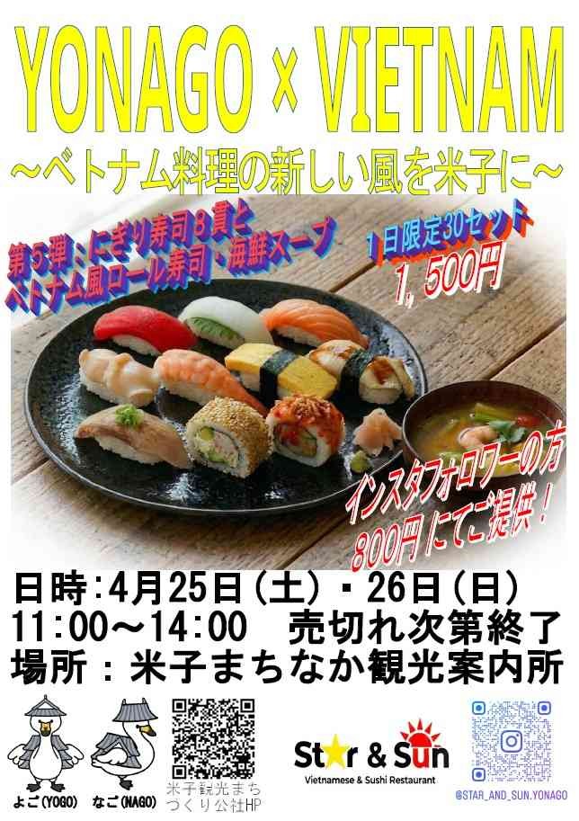 鳥取県米子市のイベント「チャレンジショップ企画第５弾！「にぎり寿司８貫とベトナム風ロール寿司・海鮮スープ」　～ベトナム料理の新しい風を米子に～」のチラシ