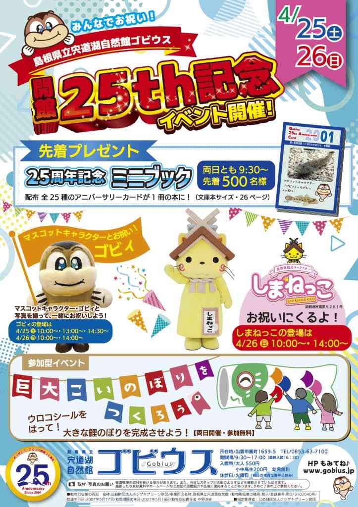 島根県出雲市のイベント「宍道湖自然館ゴビウス ｢25周年イベント｣」のチラシ