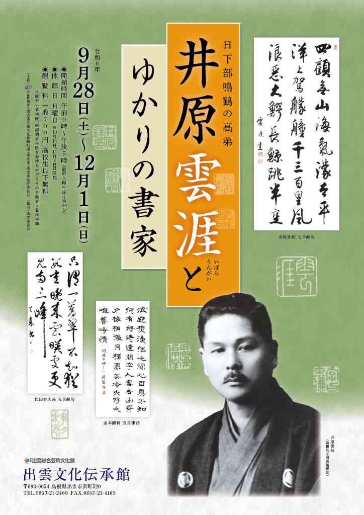 島根県出雲市のイベント「井原雲涯とゆかりの書家（島根県出雲市）」のチラシ