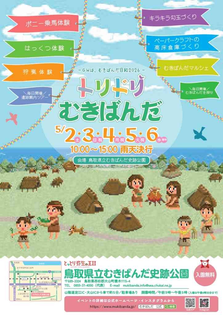 鳥取県西伯郡大山町のイベント「GWは、むきばんだ日和－トリドリむきばんだ－」のチラシ