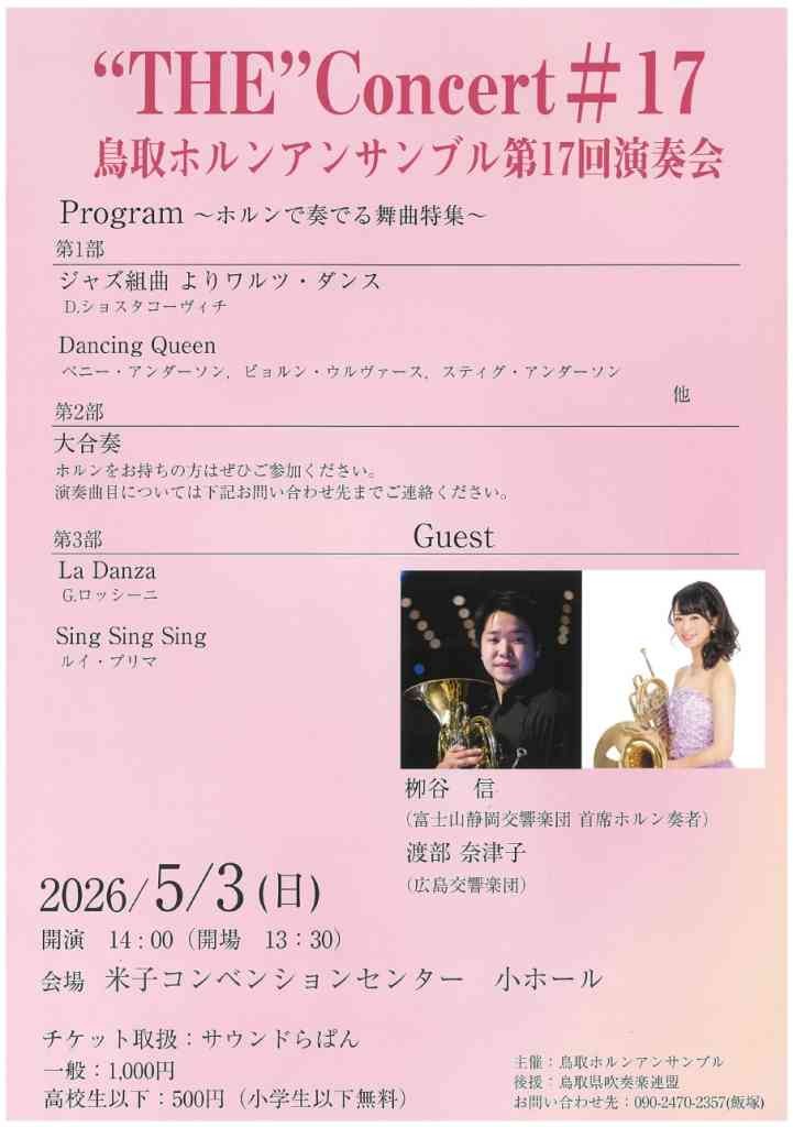 鳥取県米子市のイベント「鳥取ホルンアンサンブル第17回演奏会」のチラシ