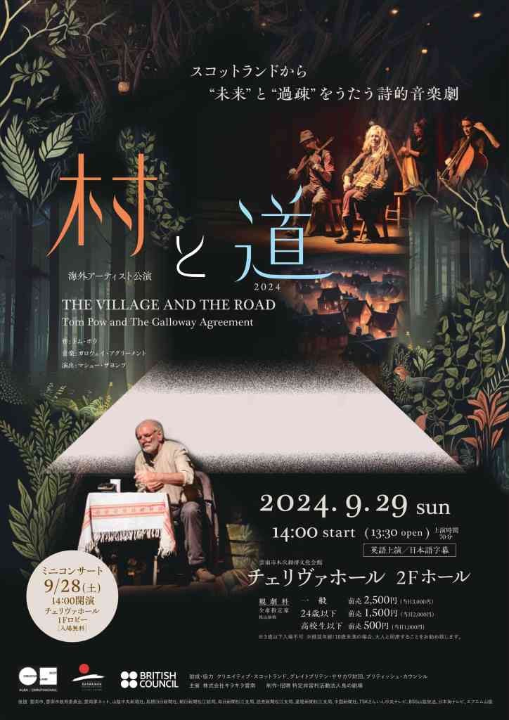 島根県出雲市のイベント「雲南市市制施行20周年記念事業　海外アーティスト公演『村と道 2024』」のチラシ