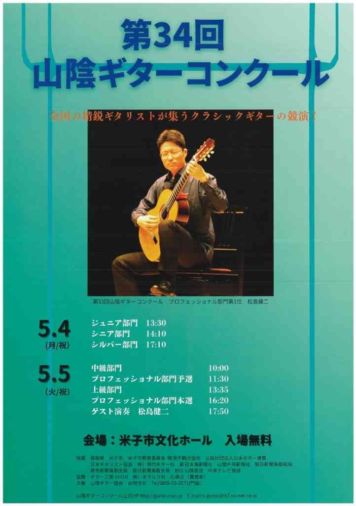 鳥取県米子市のイベント「第34回山陰ギターコンクール」のチラシ
