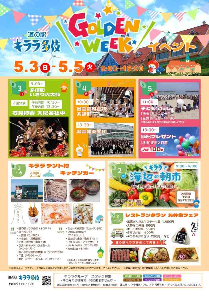 島根県出雲市のイベント「道の駅キララ多伎　ＧＷイベント」のチラシ