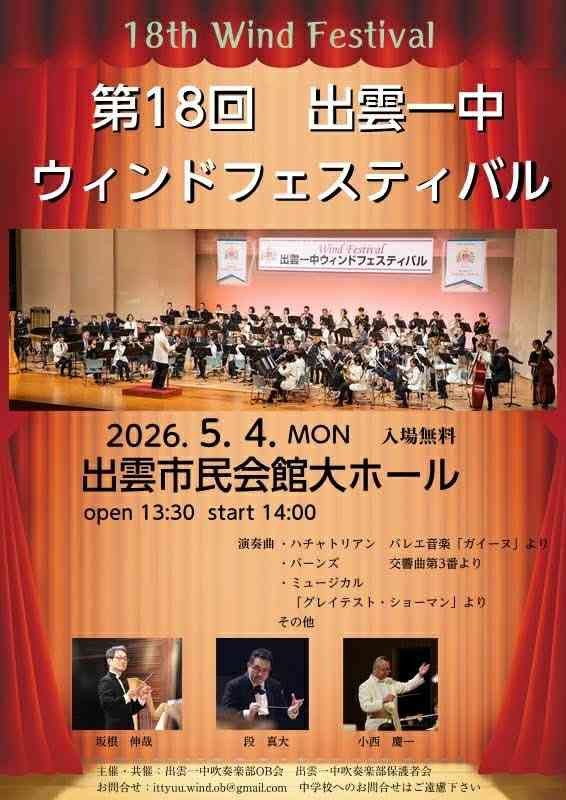 島根県出雲市のイベント「第18回出雲一中ウインドフェスティバル」のチラシ