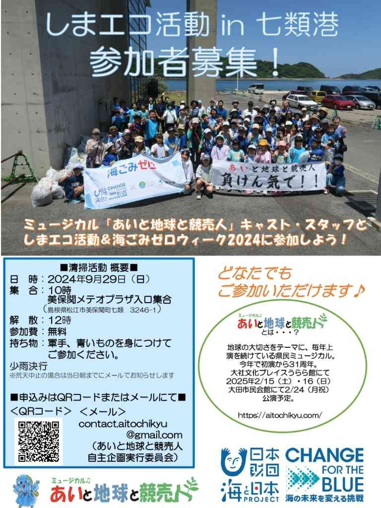 島根県松江市のイベント「しまエコ活動in七類港参加者募集！」のチラシ