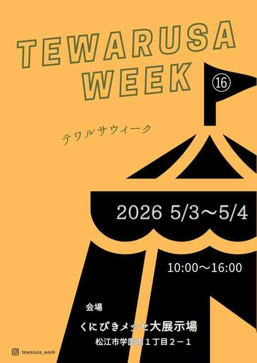 島根県松江市のイベント「テワルサウィーク2026」のチラシ