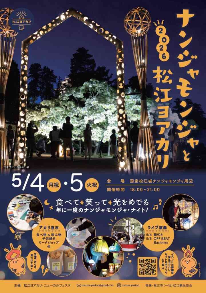 島根県松江市のイベント「ナンジャモンジャと松江ヨアカリ」のチラシ