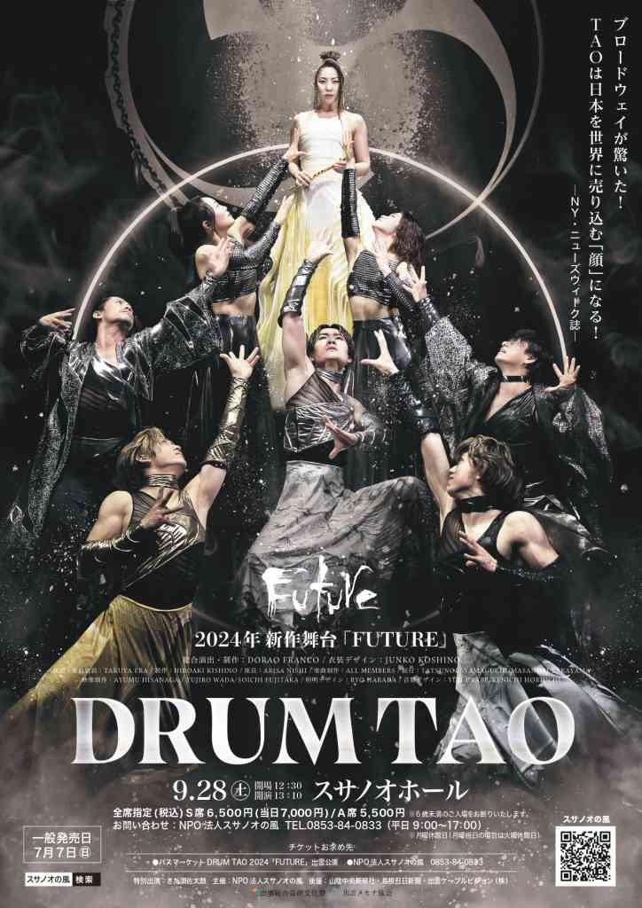 島根県出雲市のイベント「DRUM TAO 2024「FUTURE」出雲公演」のチラシ