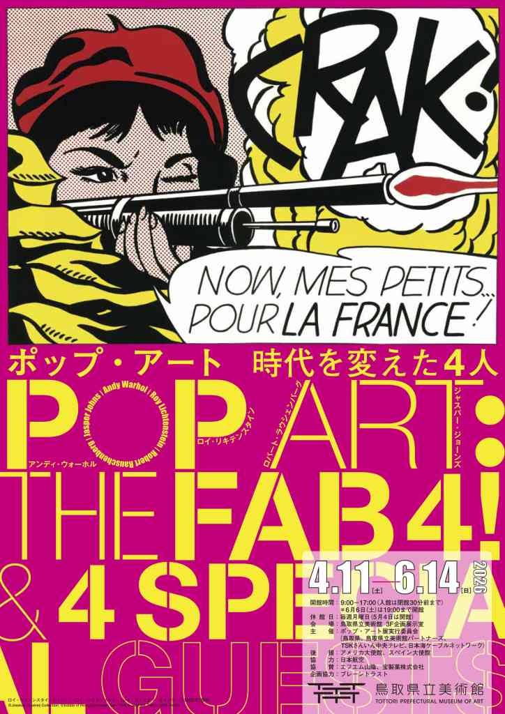鳥取県倉吉市のイベント「ポップ・アート 時代を変えた４人 POP ART：THE FAB4! &amp; 4 SPECIAL GUESTS」のチラシ