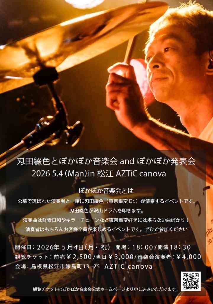 島根県松江市のイベント「刄田綴色とぽかぽか音楽会 and ぽかぽか発表会」のイメージ