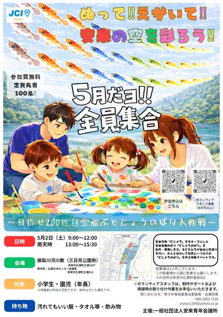島根県安来市のイベント「【要申込】５月だヨ！全員集合　やすぎどじょうのぼり大作戦」のチラシ