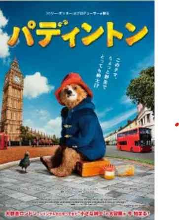 島根県松江市のイベント「美術館キネマ 　ワクワク！イギリス映画特集(２)「パディントン」」のイメージ