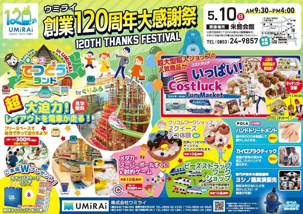 島根県出雲市のイベント「ウミライ創業120周年大感謝祭」のチラシ