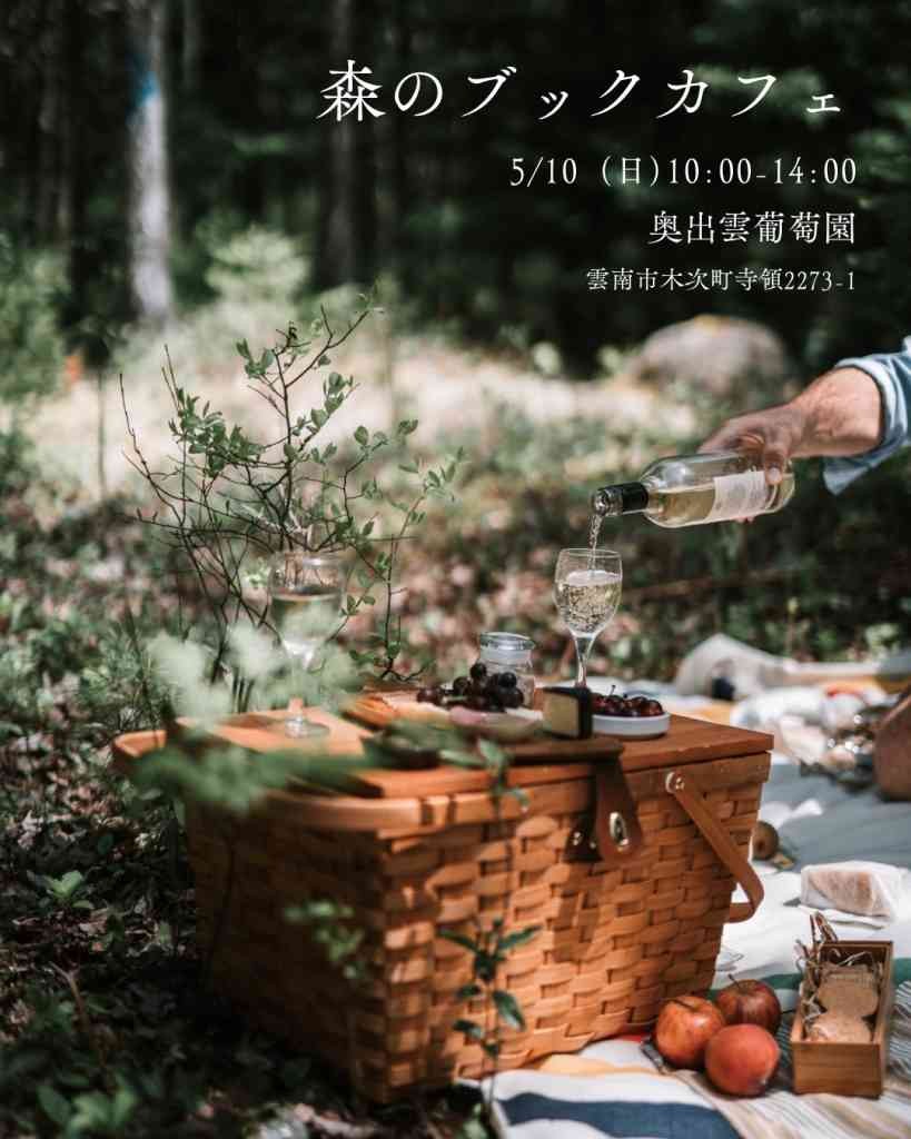 島根県雲南市のイベント「森のブックカフェ」のチラシ