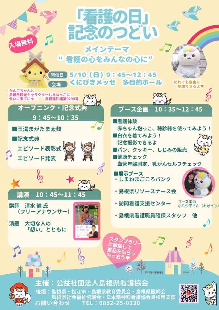島根県松江市のイベント「「看護の日」記念のつどい」のチラシ