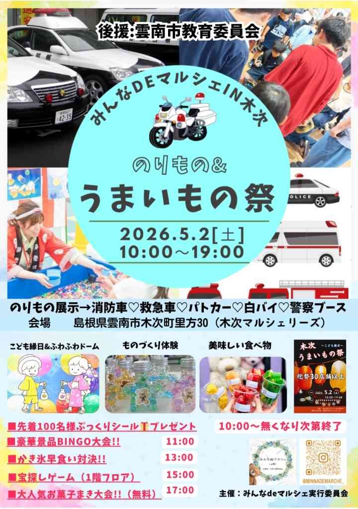 島根県雲南市のイベント「のりもの&amp;うまいもの祭」のチラシ